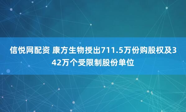 信悦网配资 康方生物授出711.5万份购股权及342万个受限制股份单位