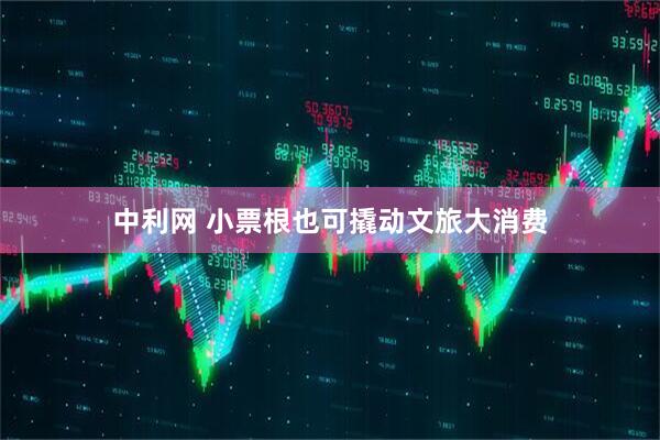 中利网 小票根也可撬动文旅大消费