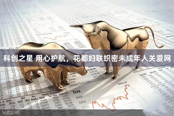 科创之星 用心护航，花都妇联织密未成年人关爱网