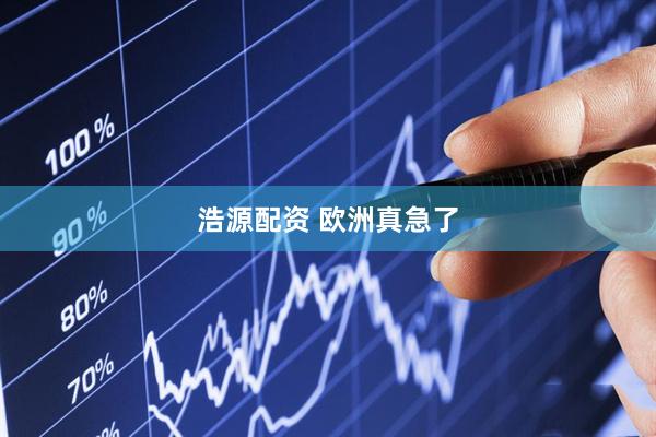 浩源配资 欧洲真急了