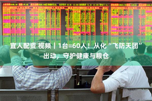 宜人配资 视频｜1台=60人！从化“飞防天团”出动，守护健康与粮仓