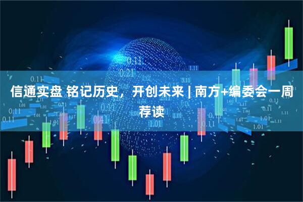 信通实盘 铭记历史，开创未来 | 南方+编委会一周荐读